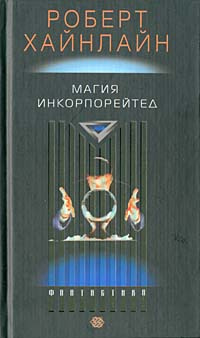 Магия инкорпорейтед | Зорин Александр Владимирович, Хайнлайн Роберт Энсон  #1