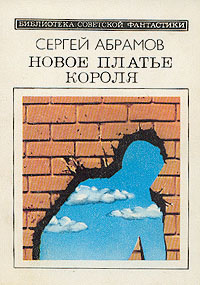 новое платье короля | Абрамов Сергей Александрович #1