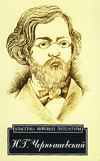 Что делать? | Чернышевский Николай Гаврилович #1