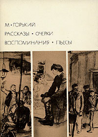 М. Горький. Рассказы. Очерки. Воспоминания. Пьесы | Горький Максим Алексеевич  #1