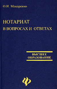 Нотариат в вопросах и ответах | Макаренко Ольга Николаевна  #1