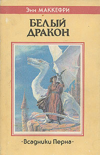 Белый дракон. Всадники Перна | Маккефри Энн #1