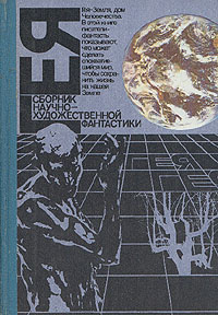 Гея. Сборник научно-художественной фантастики. 1990 год | Вл. Гаков  #1