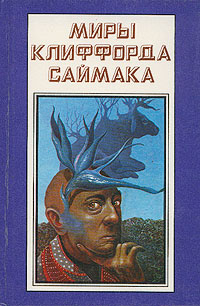 Миры Клиффорда Саймака. Незнакомцы во Вселенной. Все ловушки Земли | Саймак Клиффорд Дональд  #1