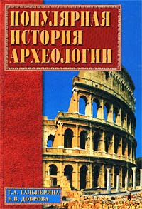 Популярная история археологии | Гальперина Галина Анатольевна, Доброва Елена Владимировна  #1