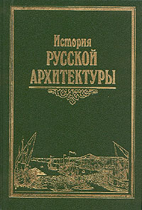 История русской архитектуры | Савельев Юрий Ростиславович, Пилявский Владимир Иванович  #1