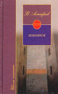 В. Астафьев. Избранное | Астафьев Виктор Петрович, Дмитриенко С. Ф.  #1