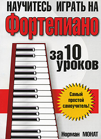 Научитесь играть на фортепиано за 10 уроков | Монат Норман  #1