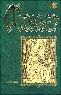Мольер. Комедии | Бояджиев Григорий Нерсесович, Мольер Жан-Батист  #1