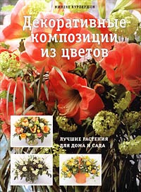 Декоративные композиции из цветов. Лучшие растения для дома и сада. Книга | Курпершок Минеке  #1