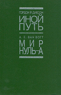 Иной путь. Мир нуль-А | Диксон Гордон Руперт, Ван Вогт Альфред Элтон  #1