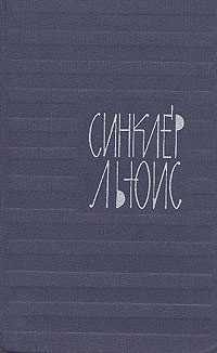 Синклер Льюис. Собрание сочинений в девяти томах. Том 4 | Льюис Синклер  #1