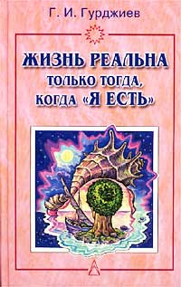 Жизнь реальна только тогда, когда Я есть | Гурджиев Георгий Иванович  #1