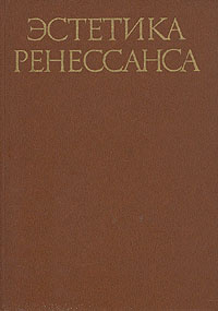 Эстетика Ренессанса. В двух томах. Том 2. 1981 г. | Сидней Филип, Себилле Тома  #1