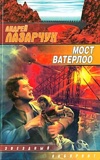 Мост Ватерлоо | Лазарчук Андрей Геннадьевич #1