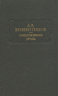 Д. В. Веневитинов. Стихотворения. Проза | Веневитинов Дмитрий Владимирович  #1