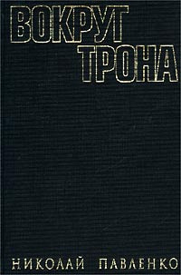 Вокруг трона | Павленко Николай Иванович #1