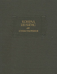 Конрад Цельтис. Стихотворения (НЮАНС В ОПИСАНИИ) | Цельтис Конрад  #1