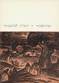 Андрей Упит. Новеллы | Упит Андрей Мартынович, Григулис Арвид Петрович  #1