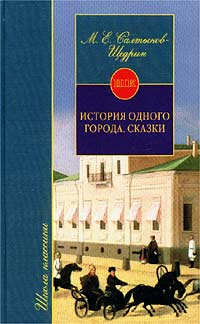 История одного города. Сказки | Салтыков-Щедрин Михаил Евграфович  #1