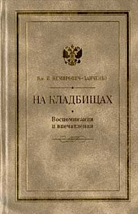 На кладбищах. Воспоминания и впечатления | Немирович-Данченко Василий Иванович  #1