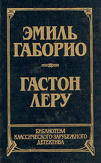 Преступление в Орсивале. Тайна Желтой комнаты | Леру Гастон, Габорио Эмиль  #1