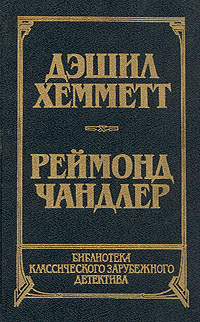 Дэшил Хемметт. Красная жатва. Мальтийский колокол. Реймонд Чандлер. Дама в озере | Хэммет Дэшил, Чандлер #1