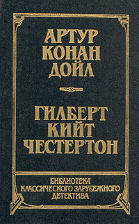 Артур Конан Дойл. Рассказы. Собака Баскервилей. Гилберт Кийт Честертон. Новеллы | Честертон Гилберт Кит, #1