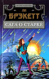 Сага о Старке | Брэкетт Ли Дуглас #1