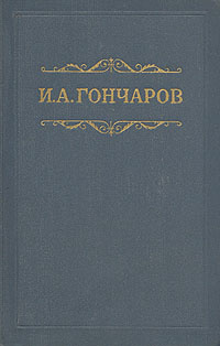 И. А. Гончаров. Собрание сочинений в восьми томах. Том 2 #1