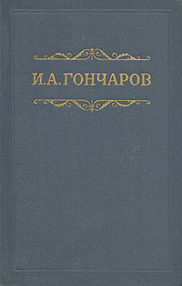 И. А. Гончаров. Собрание сочинений в восьми томах. Том 7 #1