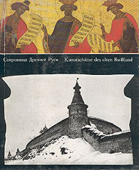 Сокровища Древней Руси / Treasures of Mediaeval Rus | Фабрицкий Бенцион Борисович, Шмелев Игорь Павлович #1