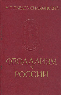 Феодализм в России | Павлов-Сильванский Николай Павлович  #1