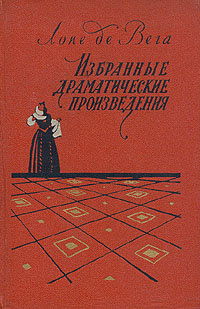 Лопе де Вега. Избранные драматические произведения в двух томах. Том 2 | де Вега Карпьо Лопе Феликс  #1