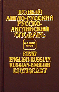 Новый англо-русский русско-английский словарь / New English-Russian Russian-English Dictionary. 45000 #1