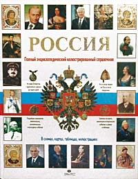 Россия. Полный энциклопедический иллюстрированный справочник | Дейниченко Петр Геннадьевич  #1