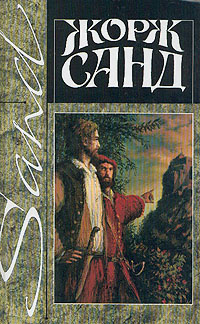 Жорж Санд. Собрание сочинений в четырнадцати томах. Том 10. Пиччинино. Чертово болото | Жорж Санд  #1