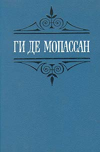 Ги де Мопассан. Собрание сочинений в шести томах. Том 1 | де Мопассан Ги  #1