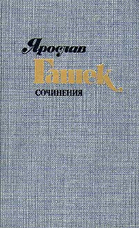 Ярослав Гашек. Сочинения в четырех томах. Том 1 | Гашек Ярослав  #1