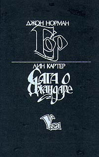 Джон Норман. Гор. Лин Картер. Сага о Джандаре | Картер Лин, Норман Джон  #1
