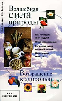 Волшебная сила природы. Возвращение к здоровью | Боровик Владимир Алексеевич, Боровик Сергей Владимироваич #1