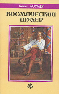 Космический шулер | Лаумер Кит Джон #1