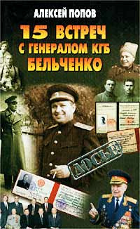 15 встреч с генералом КГБ Бельченко | Попов Алексей Юрьевич  #1