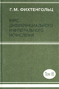 Курс дифференциального и интегрального исчисления в 3-х томах. Т.3, изд.8 | Фихтенгольц Григорий Михайлович #1