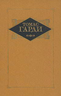 Томас Гарди. Избранные произведения в трех томах. Том 2 | Харди Томас, Демурова Нина Михайловна  #1