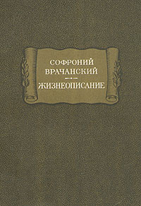 Софроний Врачанский. Жизнеописание | Врачанский Софроний  #1