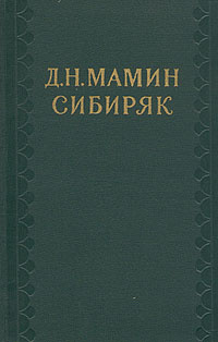 Д. Н. Мамин-Сибиряк. Собрание сочинений в десяти томах. Том 9. Хлеб. Разбойники. Рассказы 1901-1907 | #1