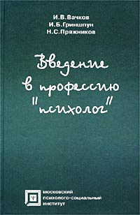 Букинистическое издание: Художественная литература | Вачков Игорь Викторович, Пряжников Николай Сергеевич #1