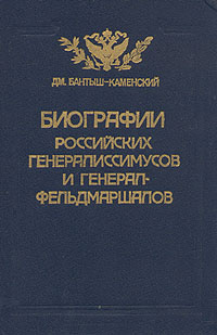 Биографии российских генералиссимусов и генерал-фельдмаршалов. В четырех частях. Часть 1-2 | Бантыш-Каменский #1