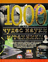 1000 чудес науки и техники | Низовский Андрей Юрьевич, Зигуненко Станислав Николаевич  #1